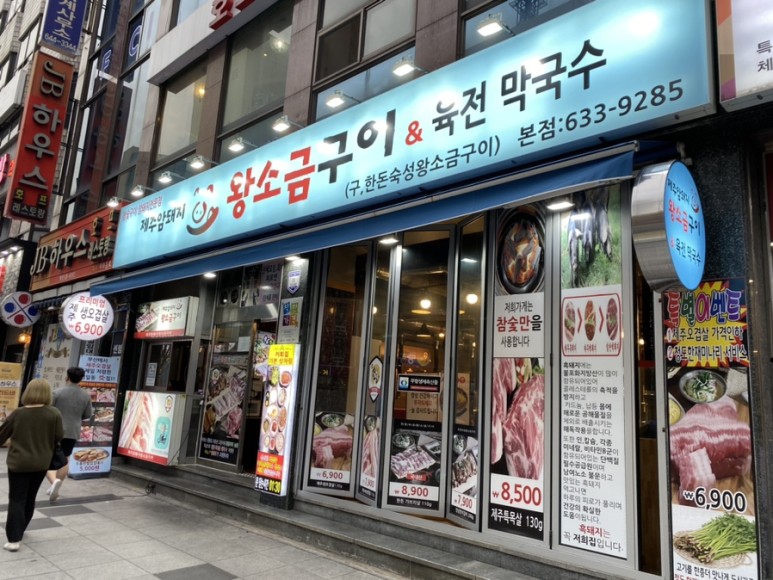 왕소금구이식당 이미지