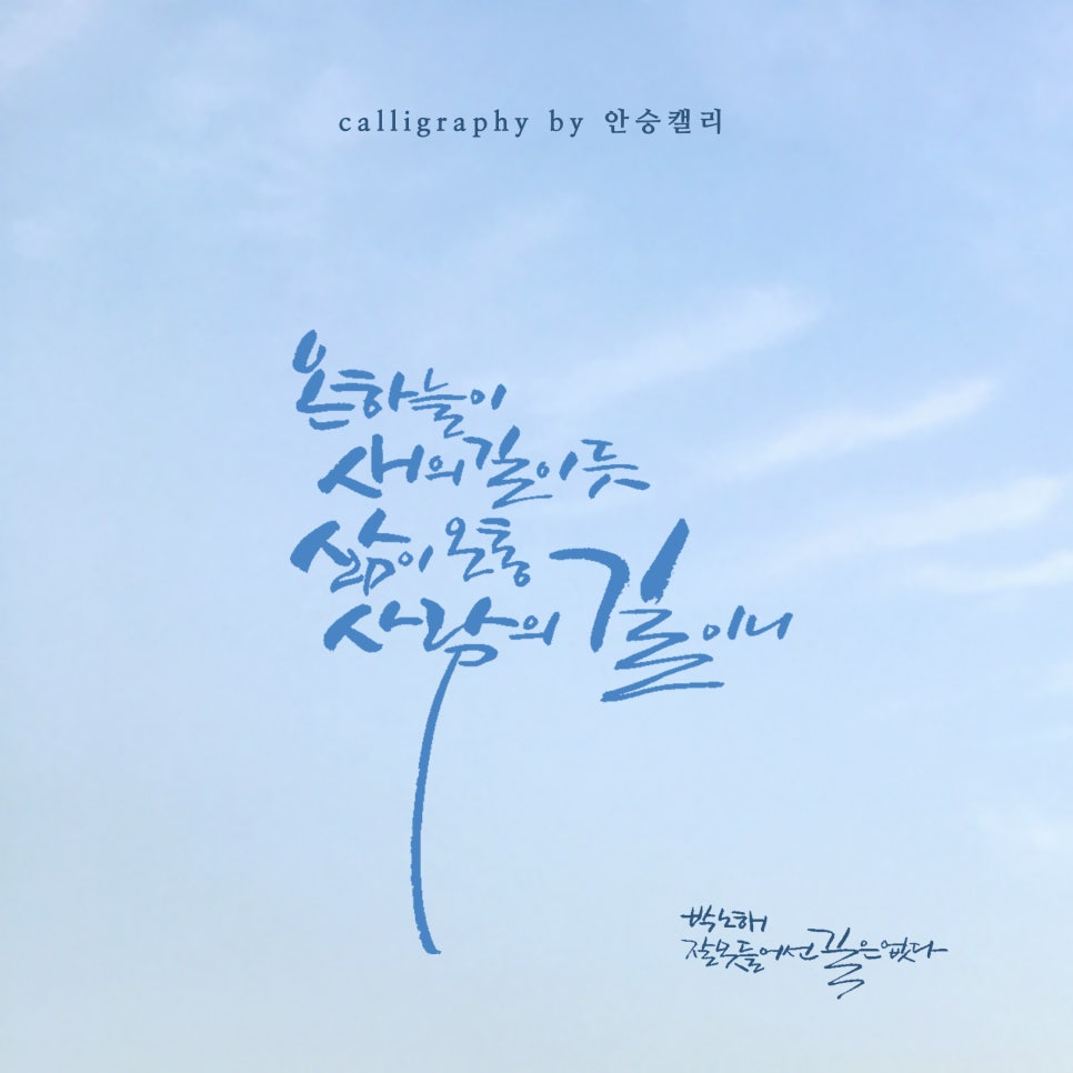 안승캘리 이미지