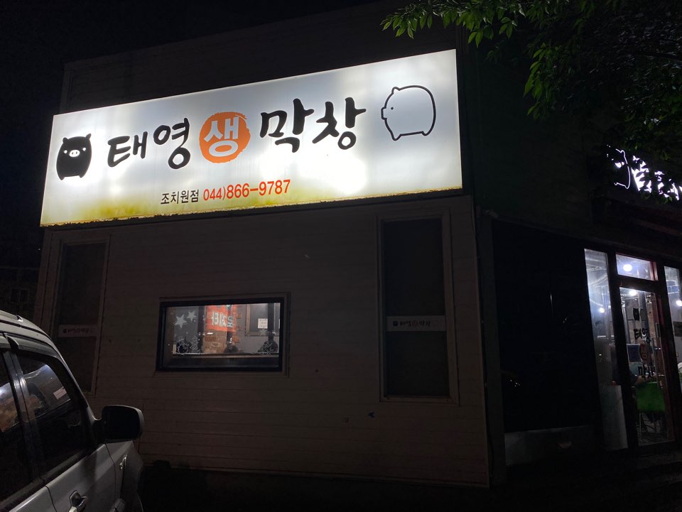 태영생막창 조치원점 이미지