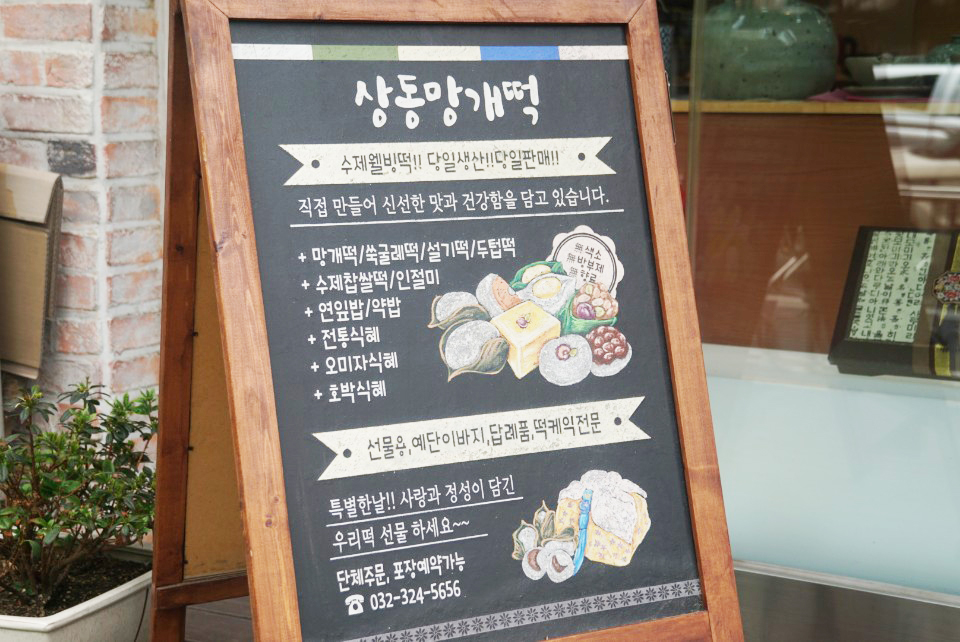 설송원망개떡 부천본점 이미지