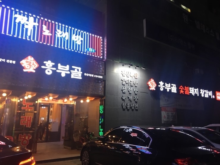 흥부골숯불돼지왕갈비 이미지