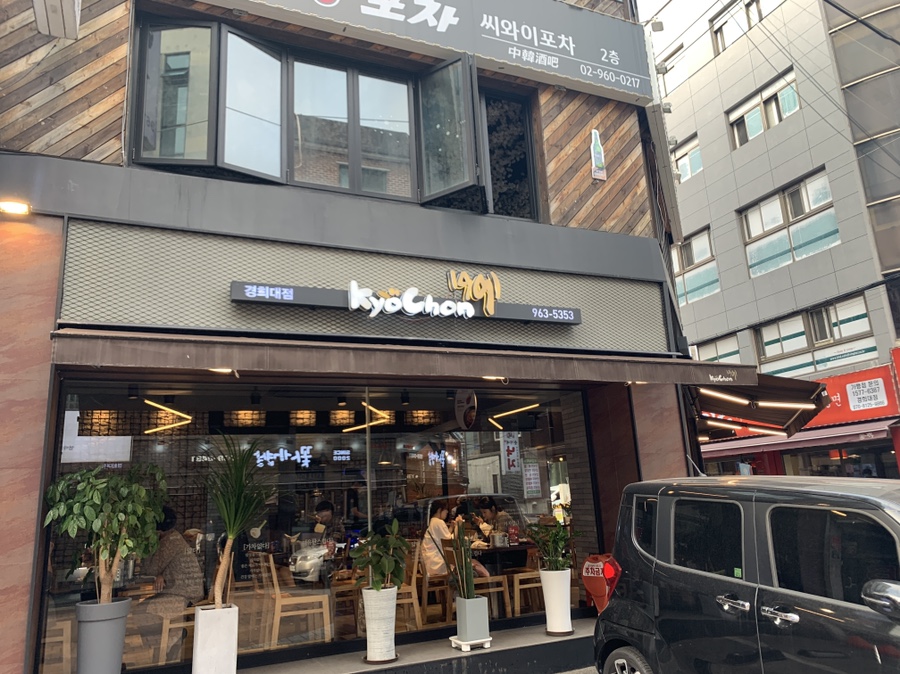 교촌치킨경희대점 이미지