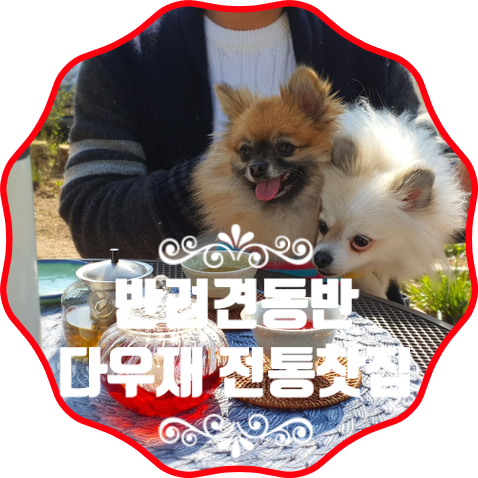 다산전통찻집 이미지