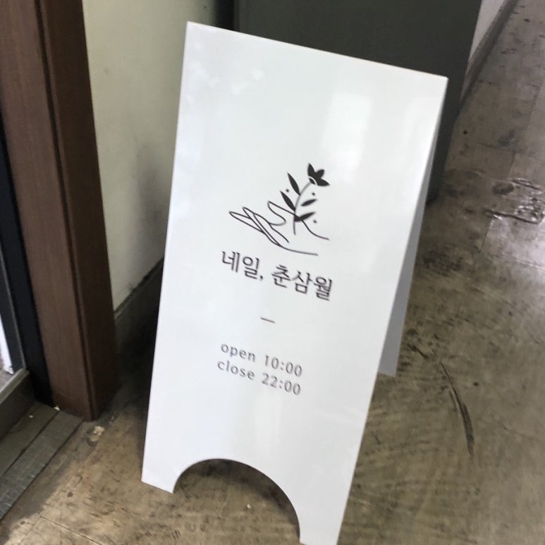 네일;춘삼월 이미지