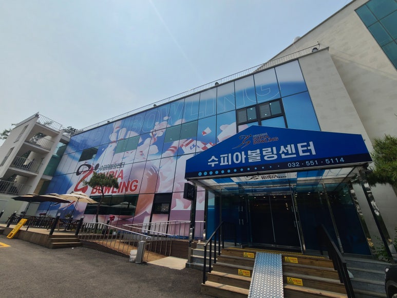 수피아볼링장센터 이미지