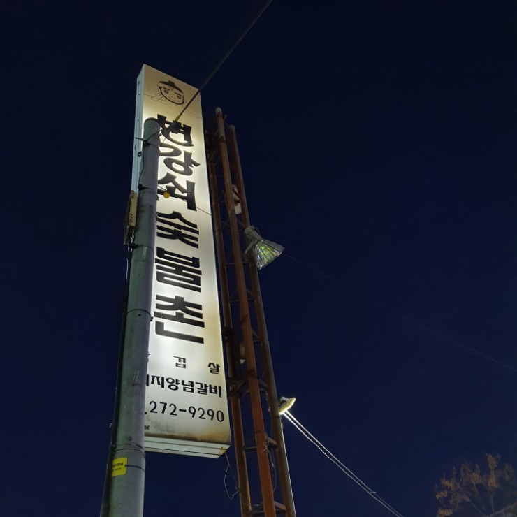 변강쇠숯불촌 이미지