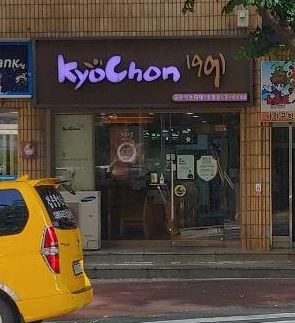 교촌치킨다대 이미지