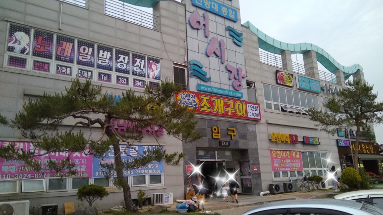 공원앞종합어시장 이미지