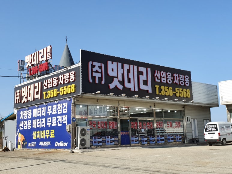 당진배터리마트 이미지
