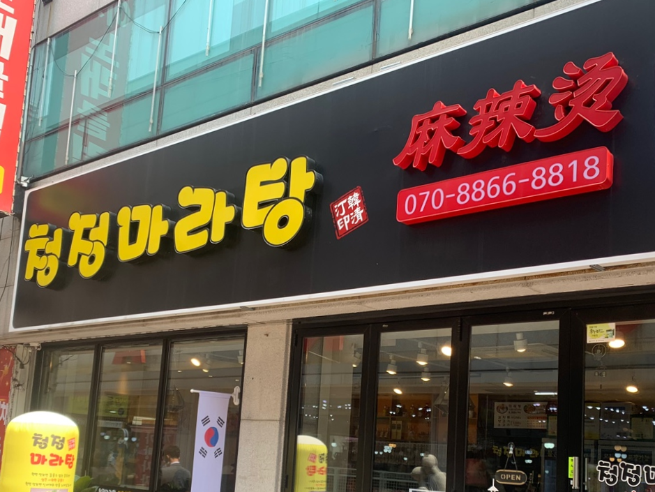 청정마라탕 이미지