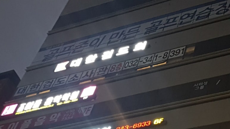 일월검도관 이미지