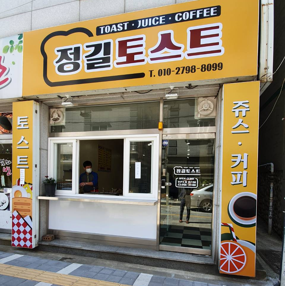 정길토스트 이미지