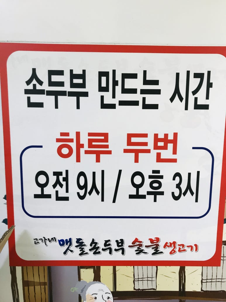 멧돌손두부 이미지
