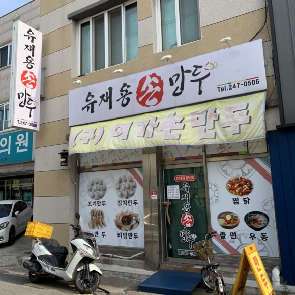 이가손만두 이미지