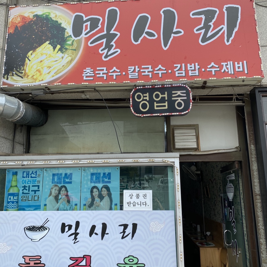 밀사리식당 이미지
