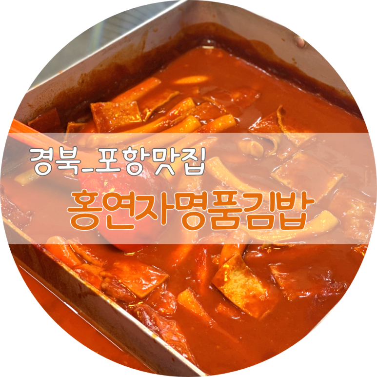 홍연자김밥.떡볶이 이미지