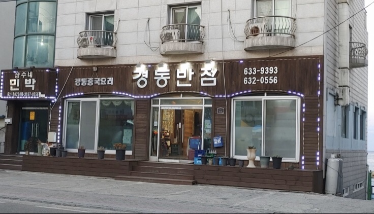 경동반점 이미지