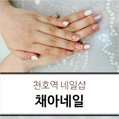 채아네일 이미지