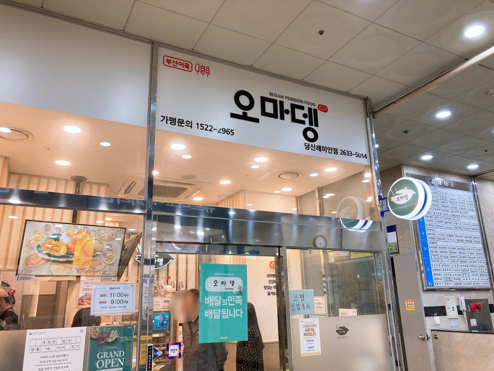 오마뎅당산래미안점 이미지