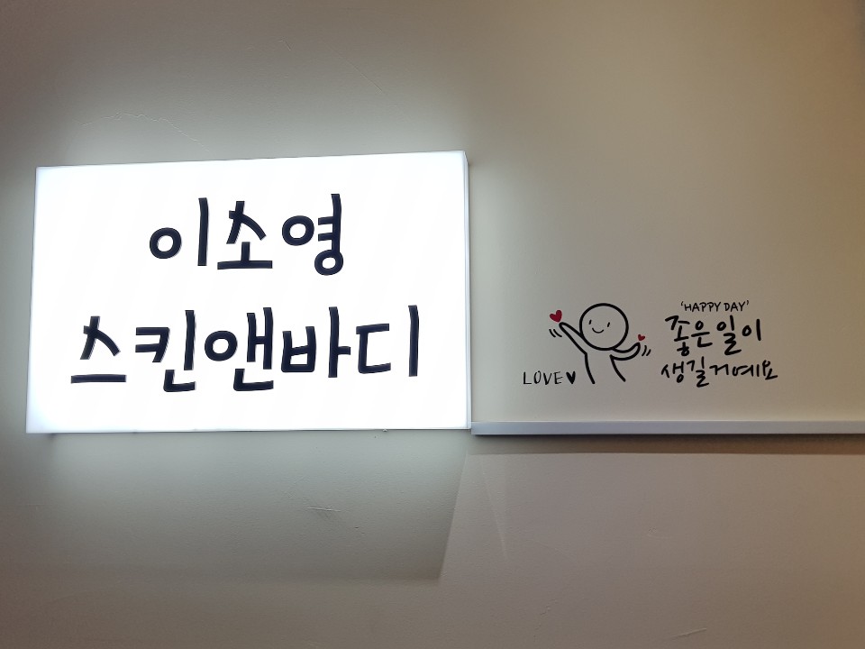이소영스킨앤바디 이미지