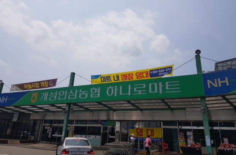 개성인삼농업협동조합하나로마트 이미지