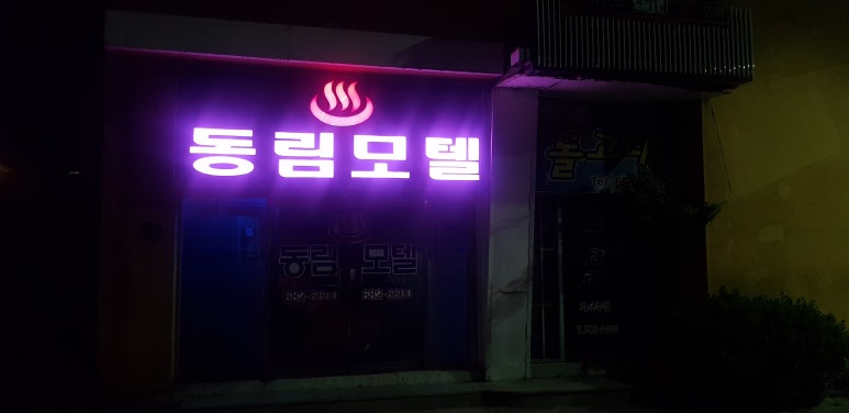 동림모텔 이미지