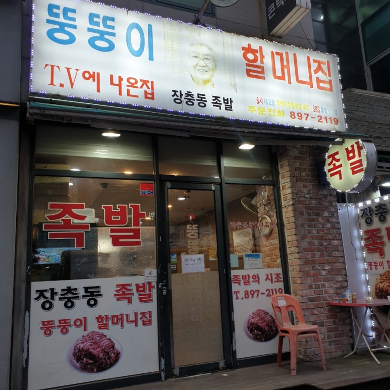죽전뚱뚱이할머니족발 이미지