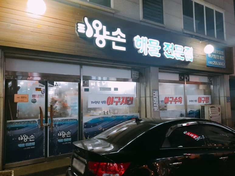 왕손(해물전문점) 이미지