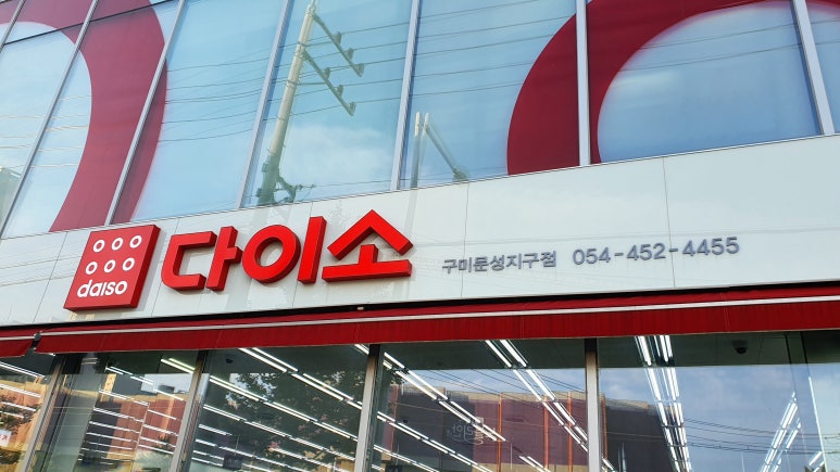 다이소구미문성지구점 이미지