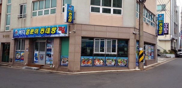 바다양푼이동태탕 이미지