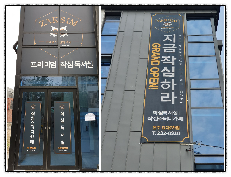 전주효자2가점작심독서실 이미지