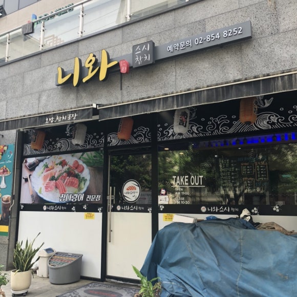 니와스시참치 이미지