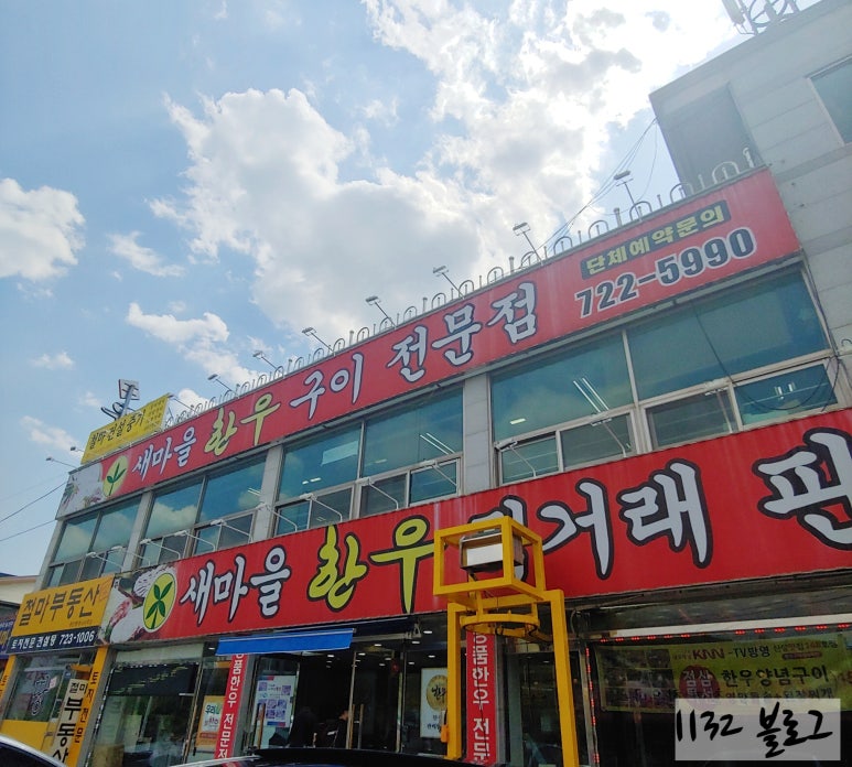 새마을한우구이 이미지