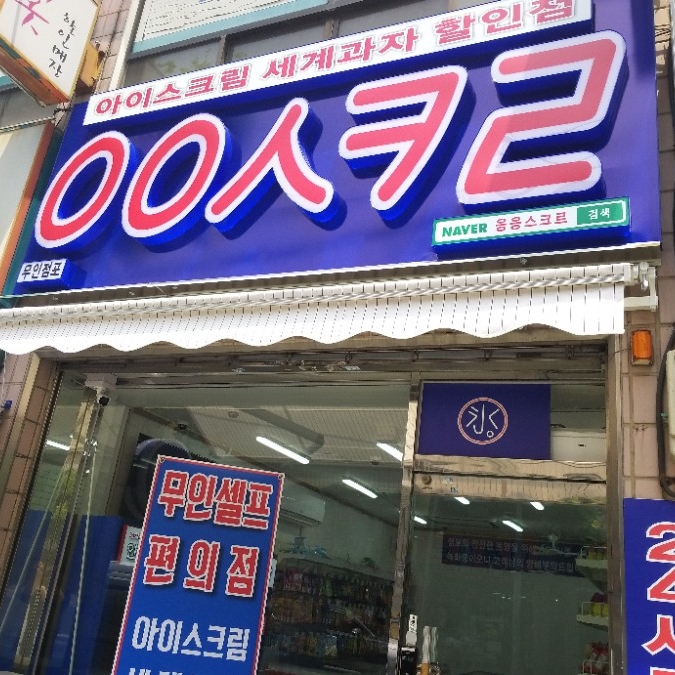 응응스크르 이미지