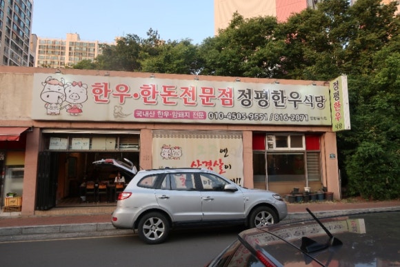 정평옛날맛한우 이미지