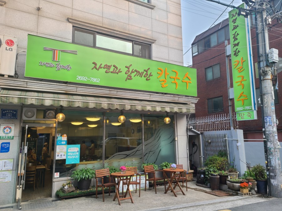 자연과함께한칼국수 이미지
