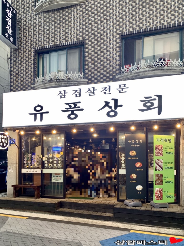 유풍상회삼겹살전문 이미지