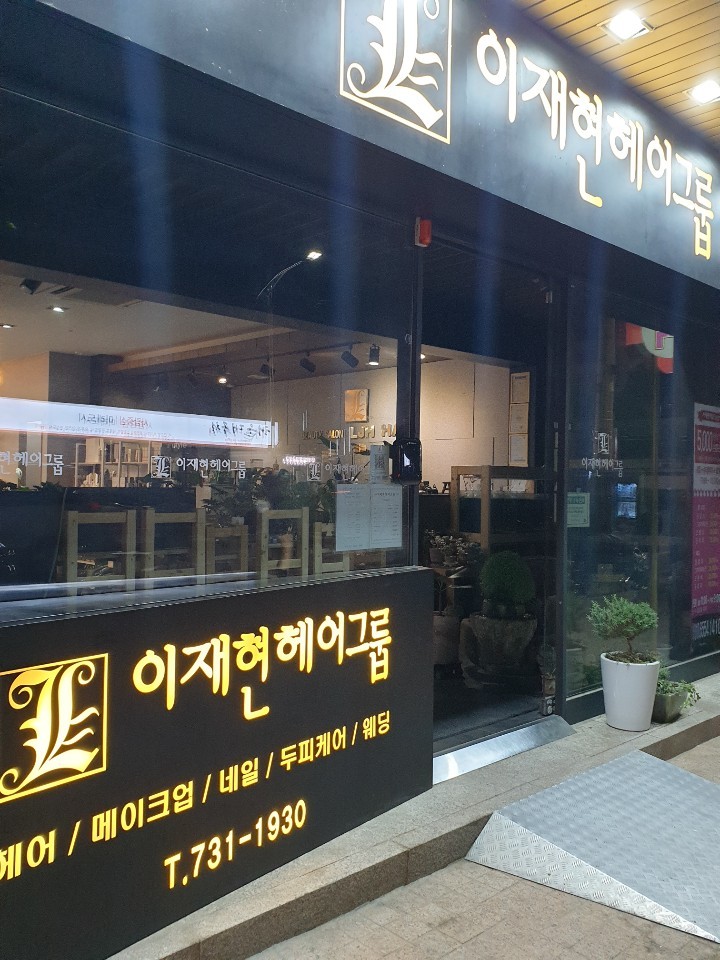 이재현헤어그룹 이미지