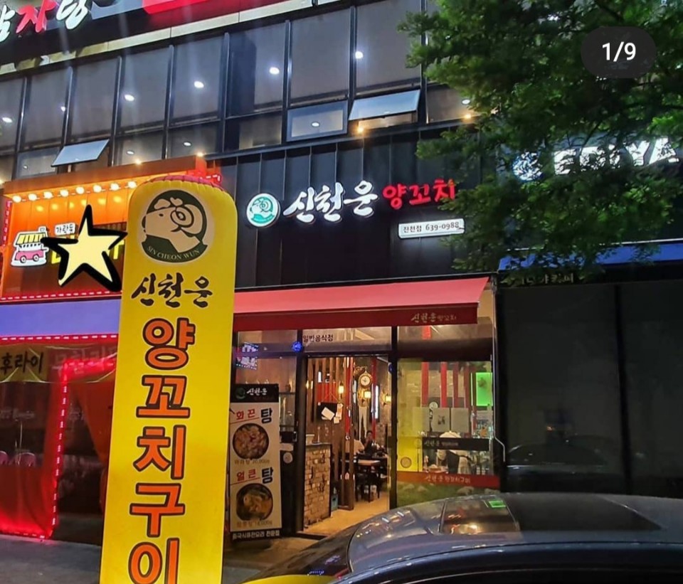 신천운양꼬치 이미지