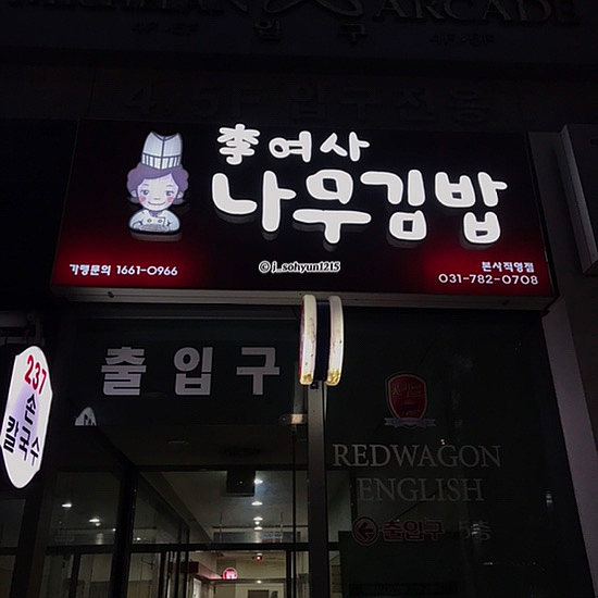 이여사나무김밥 이미지
