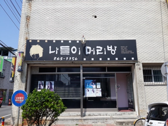 세종머리방 이미지