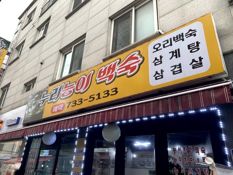 누리능이백숙 이미지