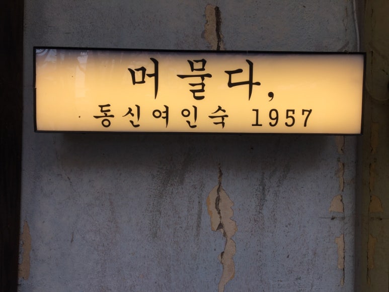울산여인숙 이미지