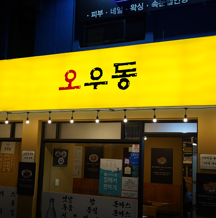 오우동 이미지
