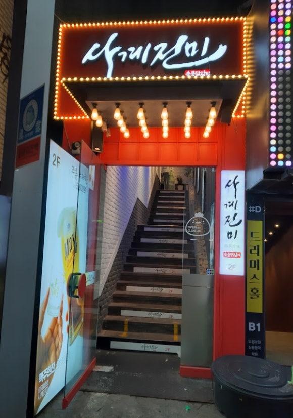 진미닭갈비 이미지