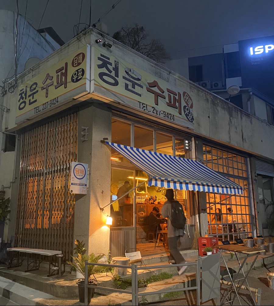 청운슈퍼 이미지