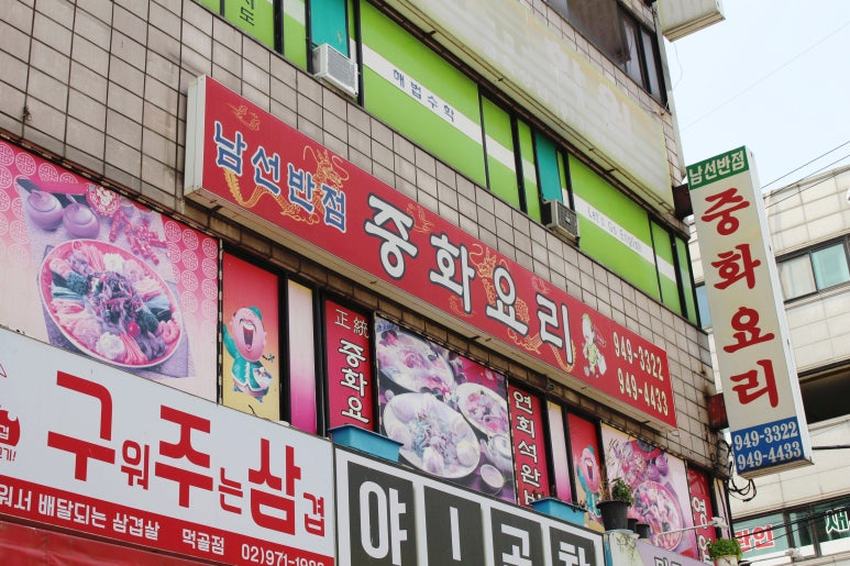 짬뽕남선반점 이미지