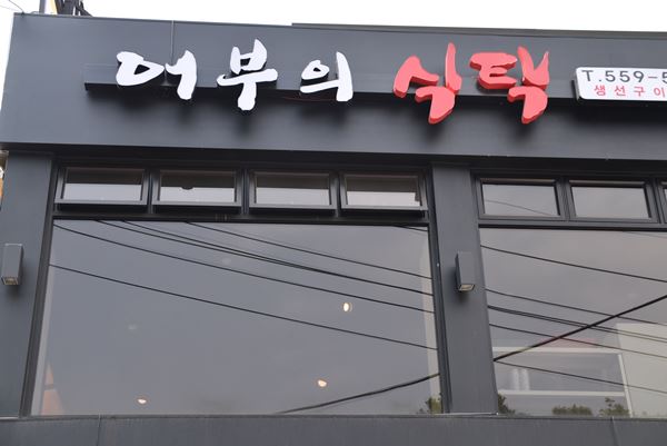 어부의식탁 이미지