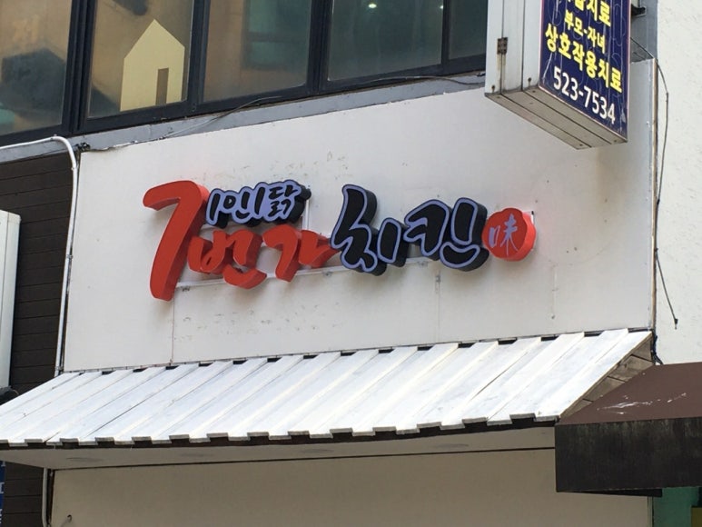7번가치킨 이미지