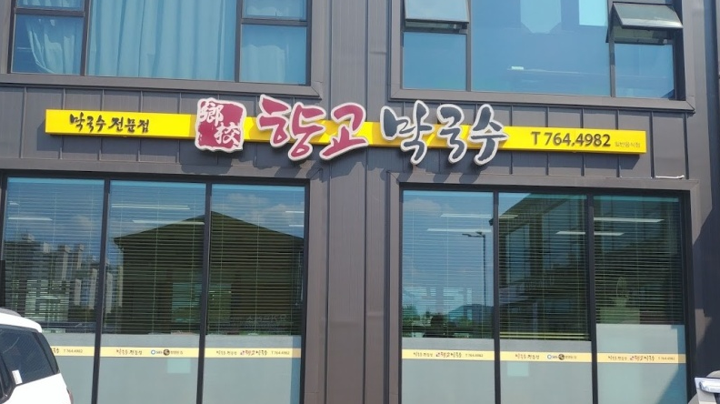 향교그릇집 이미지